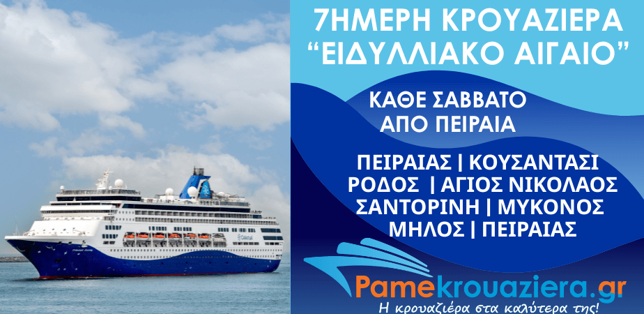 7ήμερη Κρουαζιέρα Ειδυλλιακό Αιγαίο με το Celestyal Journey